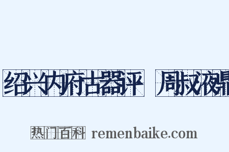 绍兴内府古器评·周叔液鼎是什么意思的图片